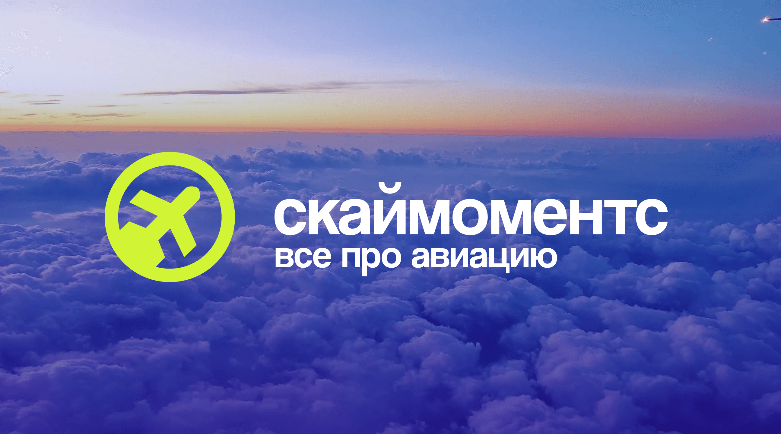 SkyMoments - Всё про авиацию